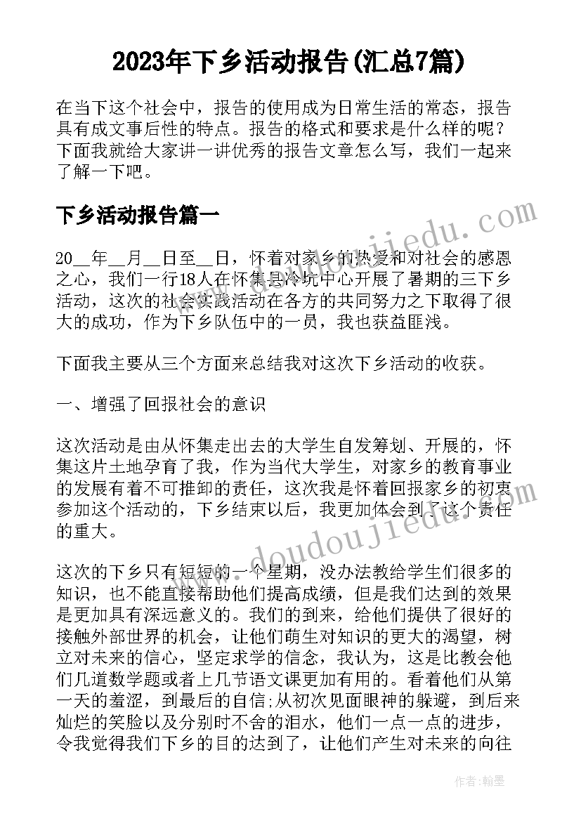 2023年下乡活动报告(汇总7篇)