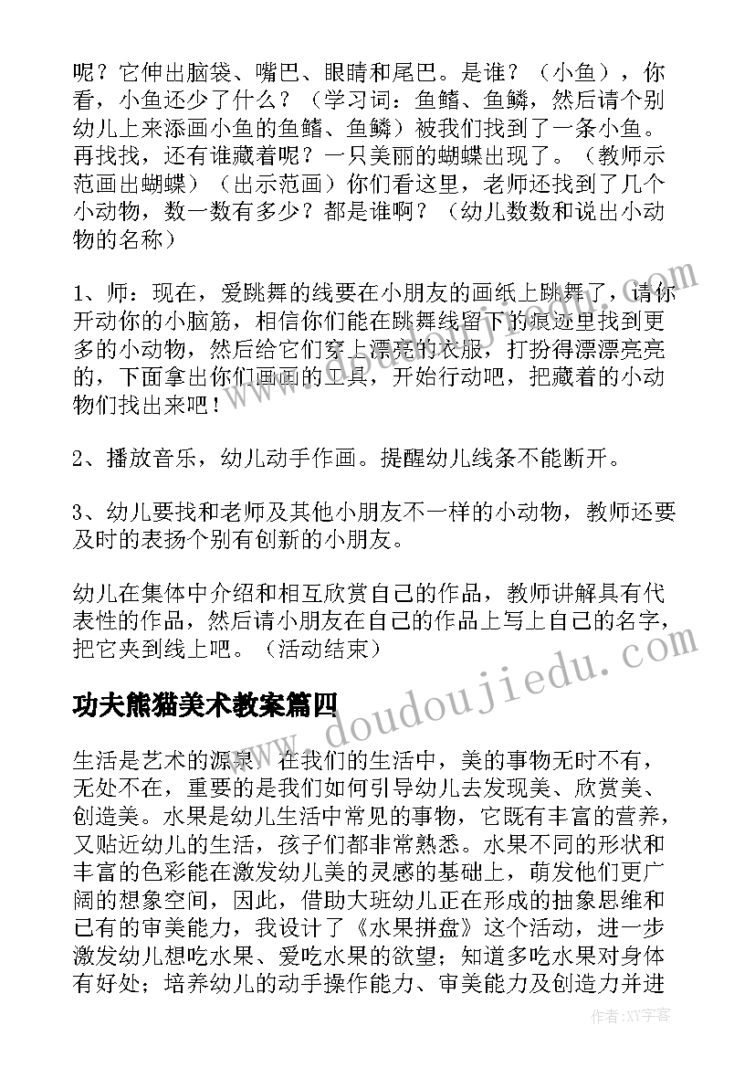 功夫熊猫美术教案(优秀5篇)