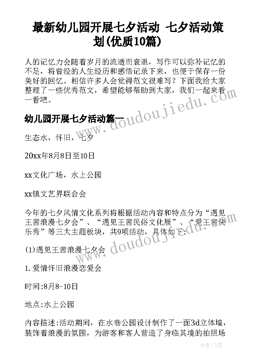 最新幼儿园开展七夕活动 七夕活动策划(优质10篇)