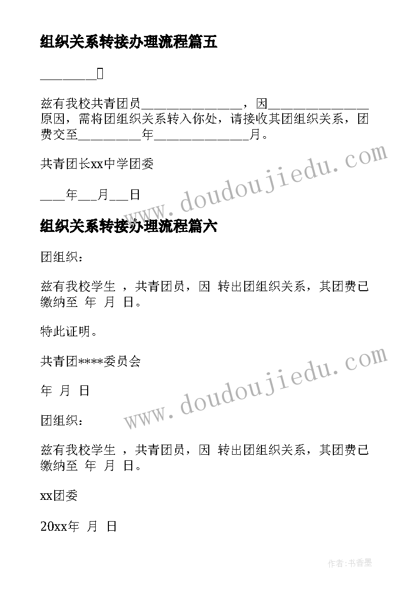 2023年组织关系转接办理流程 团组织关系介绍信(模板8篇)