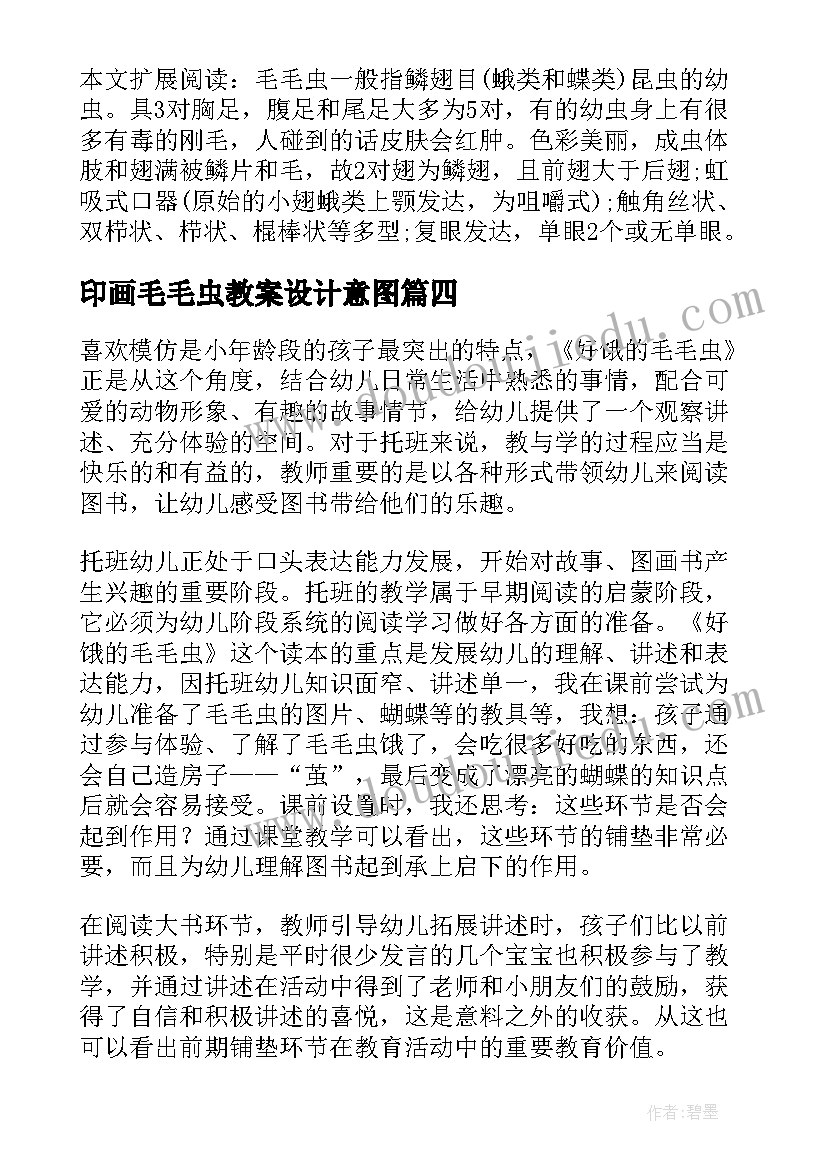 2023年印画毛毛虫教案设计意图(精选5篇)