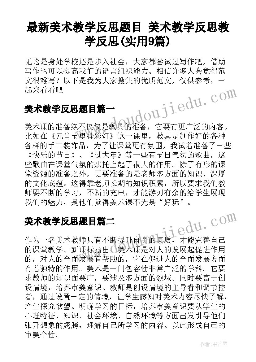 最新美术教学反思题目 美术教学反思教学反思(实用9篇)