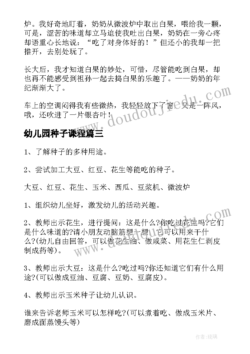 最新幼儿园种子课程 大班科学活动找种子教案(大全5篇)