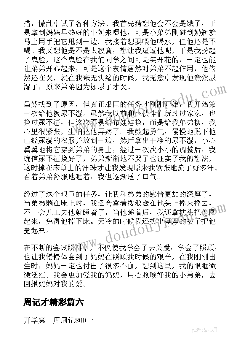 最新周记才精彩 采购助理周记心得体会(优质8篇)