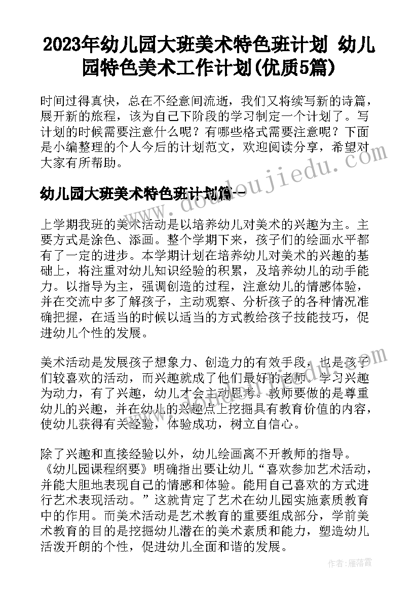 2023年幼儿园大班美术特色班计划 幼儿园特色美术工作计划(优质5篇)