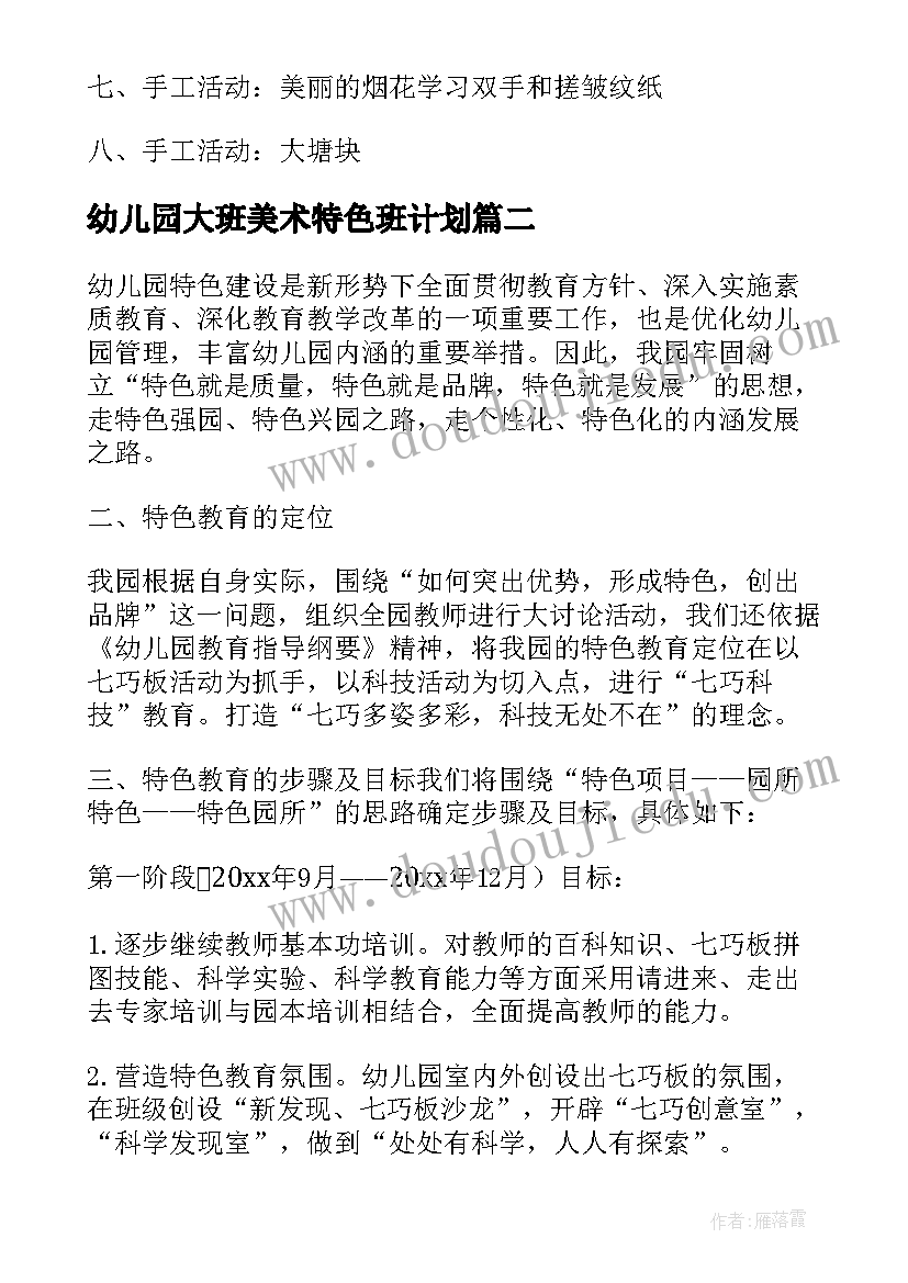 2023年幼儿园大班美术特色班计划 幼儿园特色美术工作计划(优质5篇)