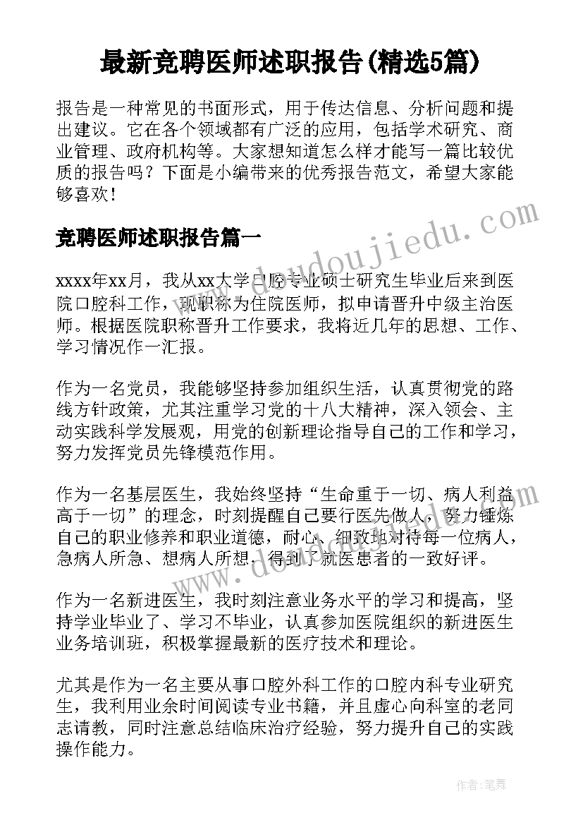 最新竞聘医师述职报告(精选5篇)