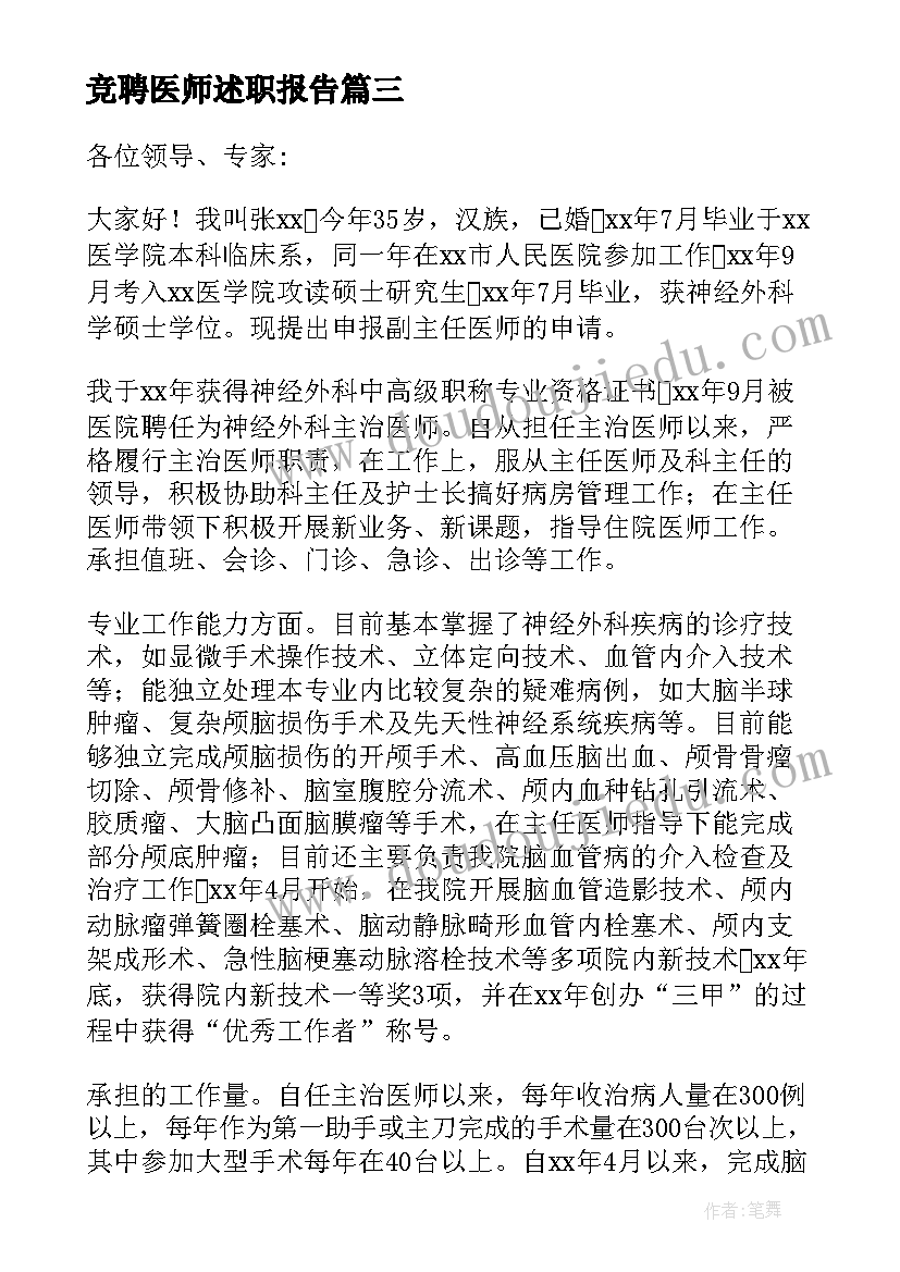 最新竞聘医师述职报告(精选5篇)