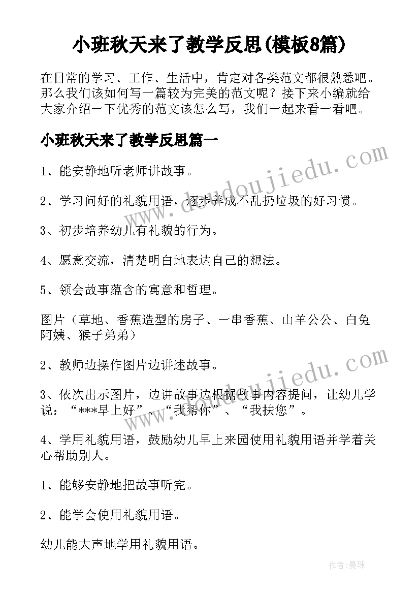 小班秋天来了教学反思(模板8篇)