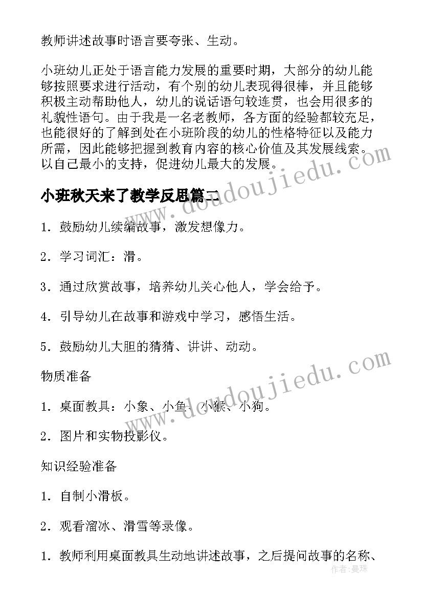 小班秋天来了教学反思(模板8篇)