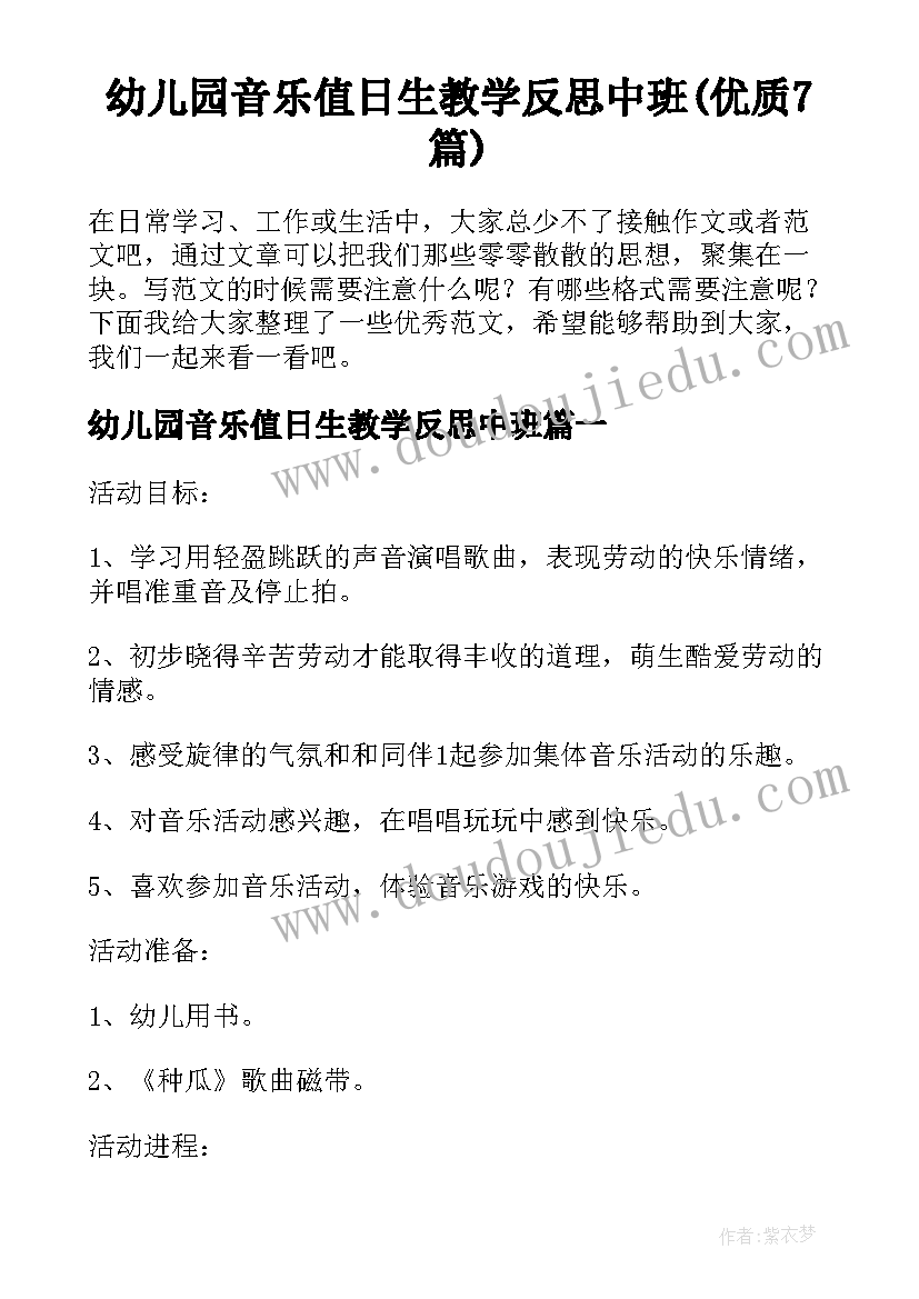 幼儿园音乐值日生教学反思中班(优质7篇)