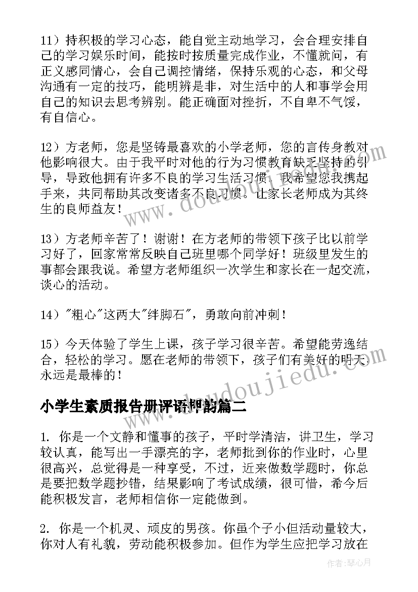 2023年小学生素质报告册评语押韵 小学生素质报告册评语(模板8篇)