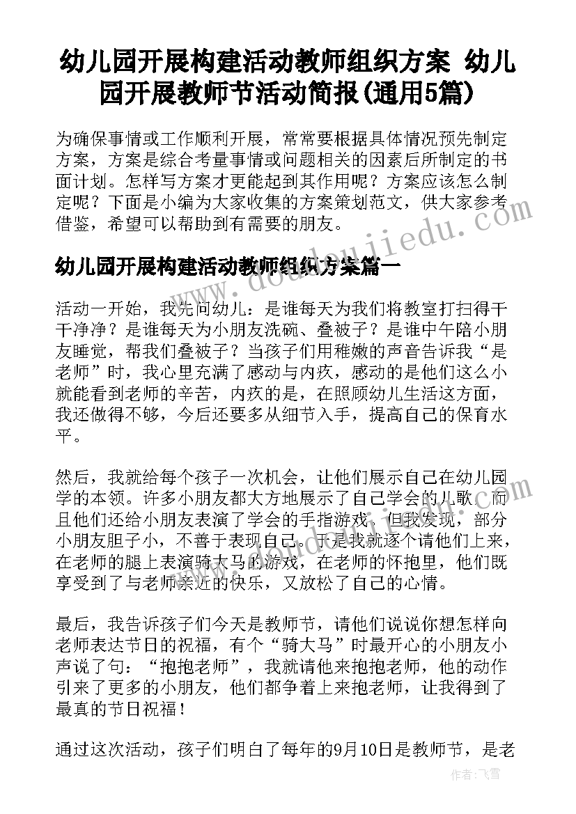 幼儿园开展构建活动教师组织方案 幼儿园开展教师节活动简报(通用5篇)