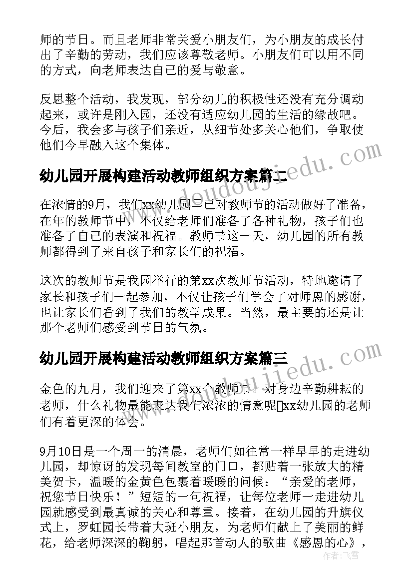 幼儿园开展构建活动教师组织方案 幼儿园开展教师节活动简报(通用5篇)