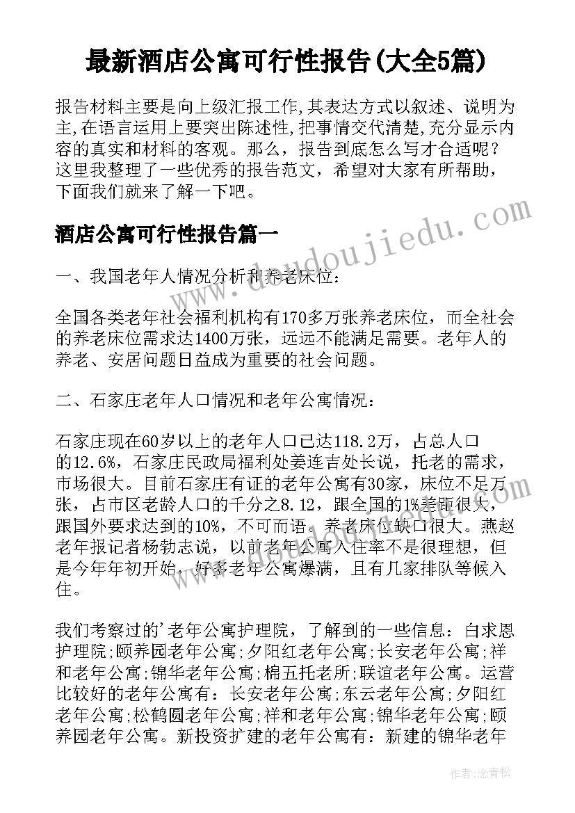 最新酒店公寓可行性报告(大全5篇)