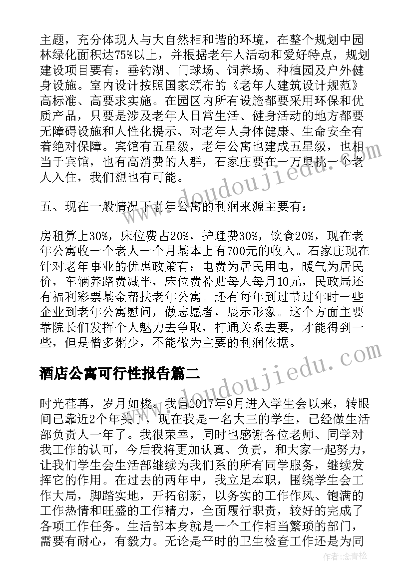 最新酒店公寓可行性报告(大全5篇)