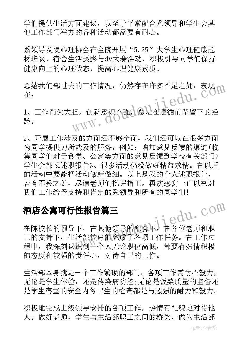 最新酒店公寓可行性报告(大全5篇)