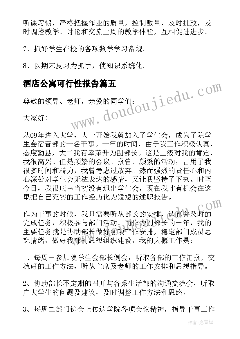 最新酒店公寓可行性报告(大全5篇)