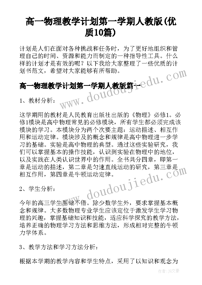 高一物理教学计划第一学期人教版(优质10篇)