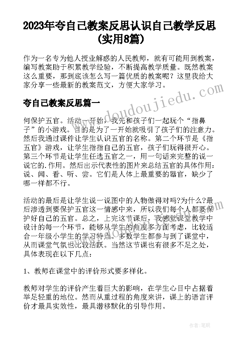 2023年夸自己教案反思 认识自己教学反思(实用8篇)