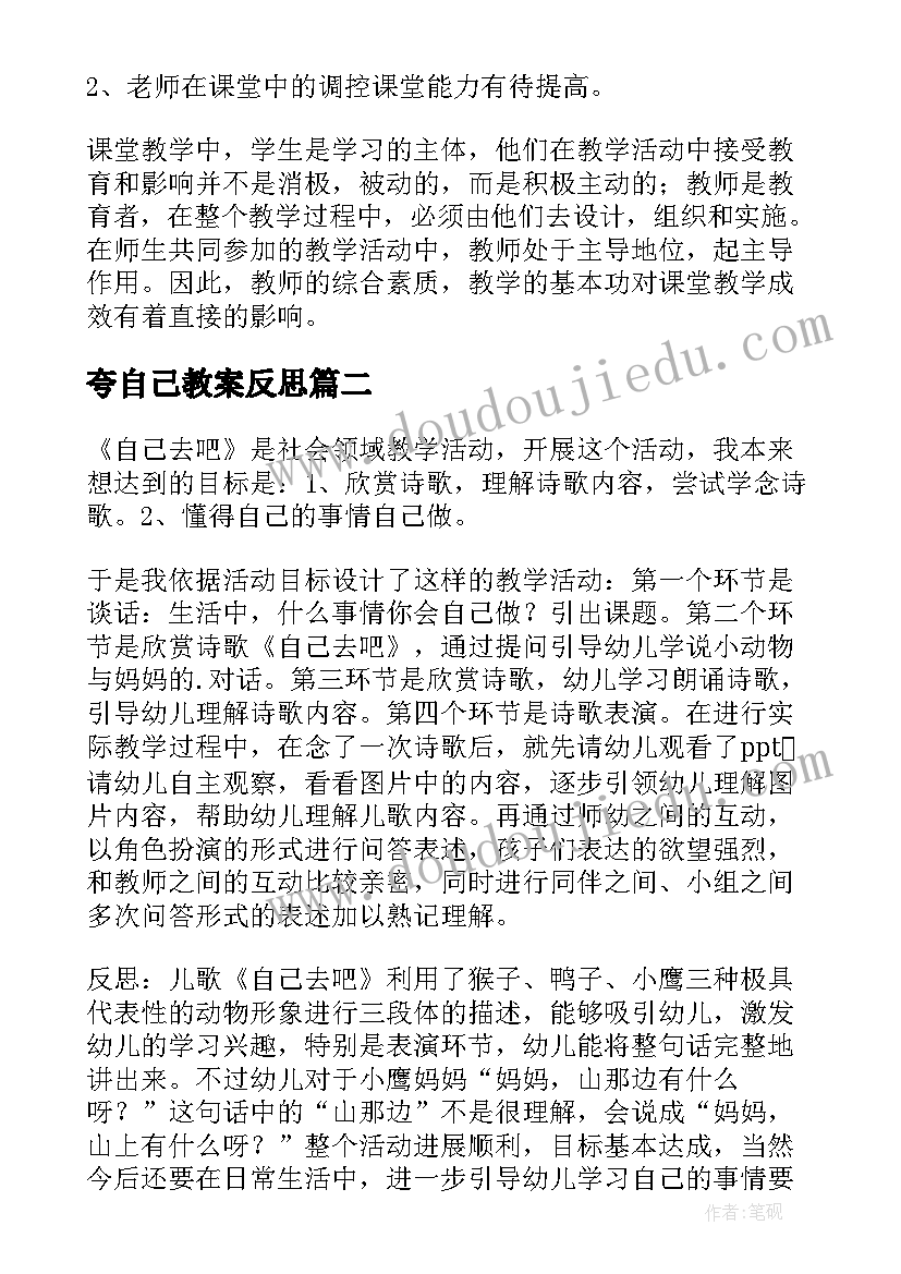 2023年夸自己教案反思 认识自己教学反思(实用8篇)