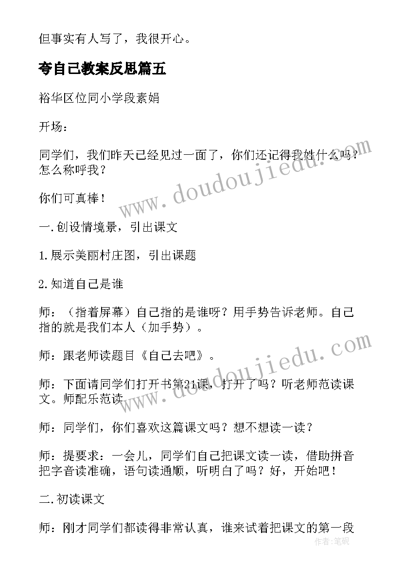 2023年夸自己教案反思 认识自己教学反思(实用8篇)