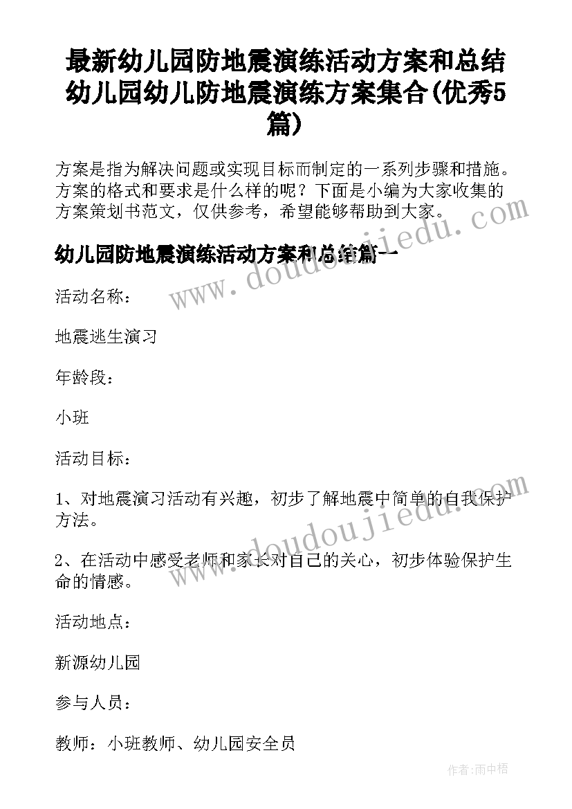 最新幼儿园防地震演练活动方案和总结 幼儿园幼儿防地震演练方案集合(优秀5篇)