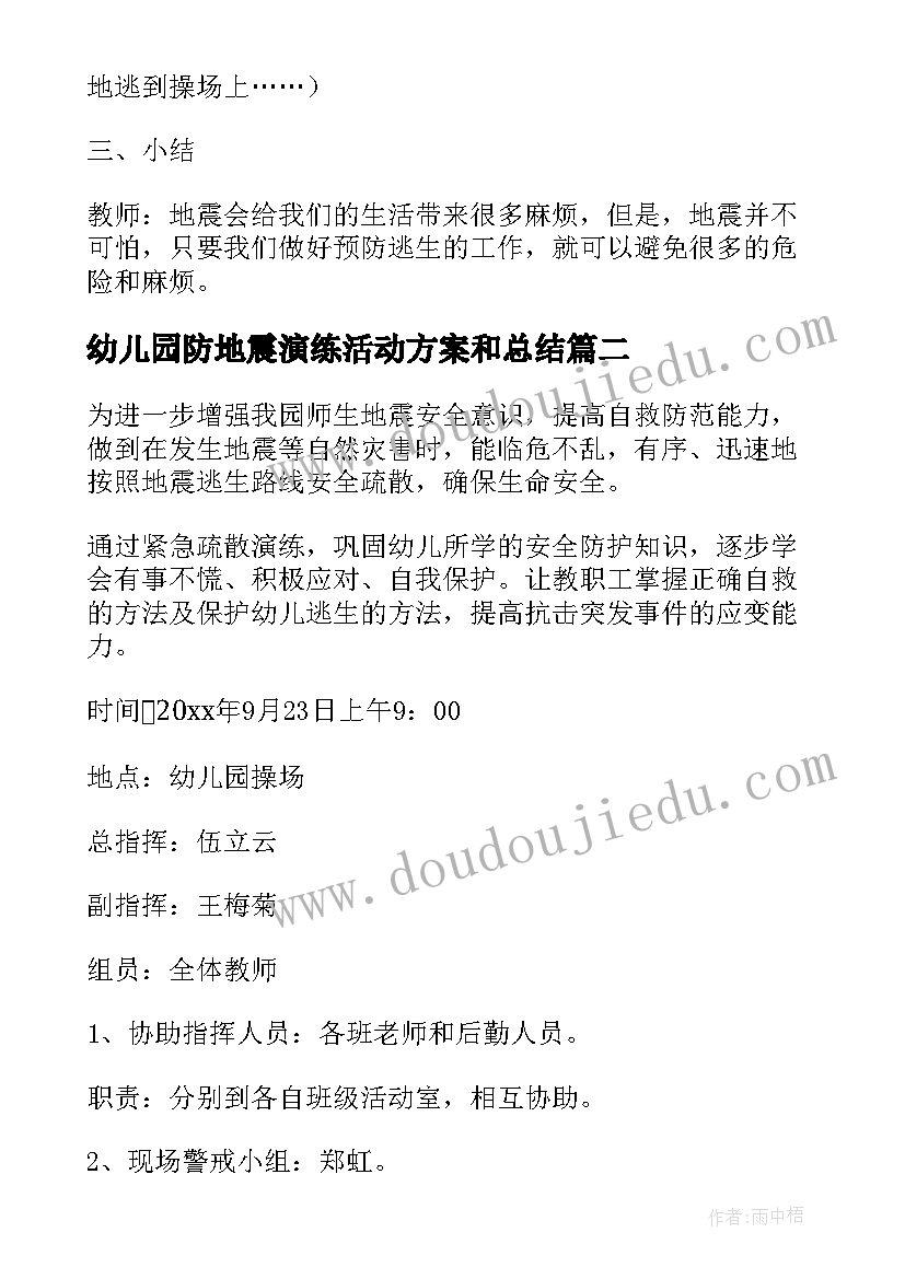 最新幼儿园防地震演练活动方案和总结 幼儿园幼儿防地震演练方案集合(优秀5篇)