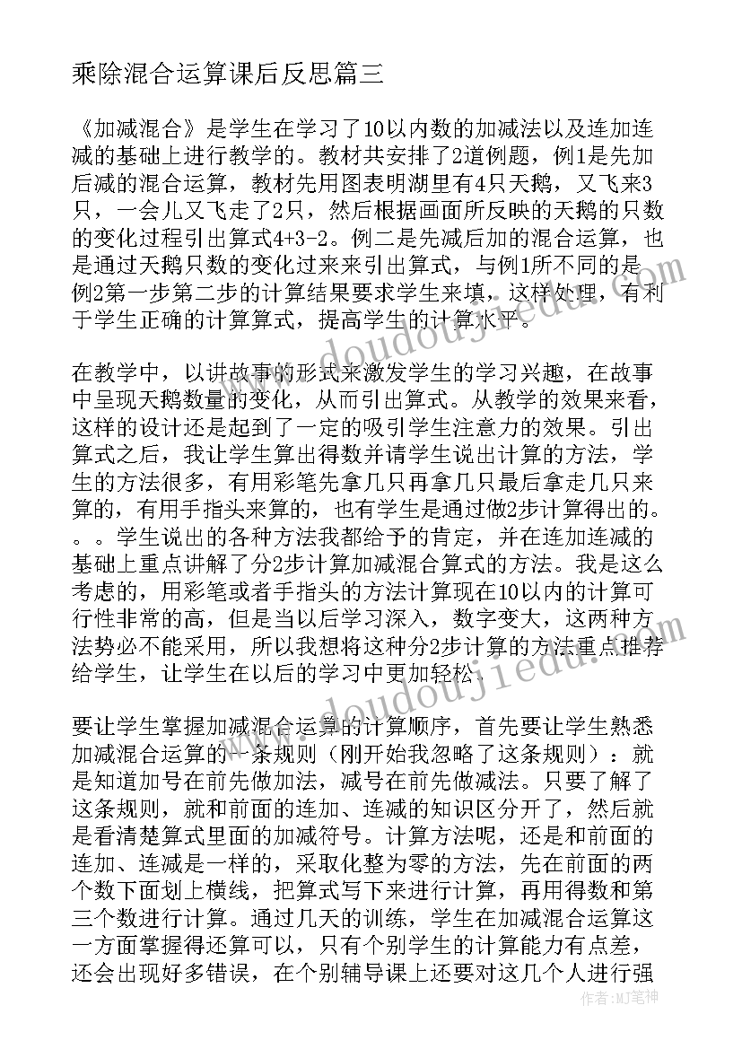 最新乘除混合运算课后反思 加减混合教学反思(精选6篇)