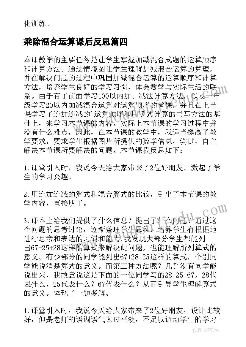 最新乘除混合运算课后反思 加减混合教学反思(精选6篇)