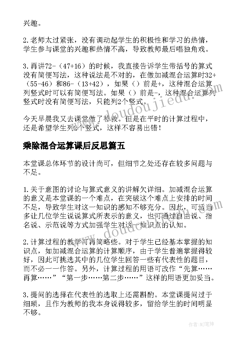 最新乘除混合运算课后反思 加减混合教学反思(精选6篇)