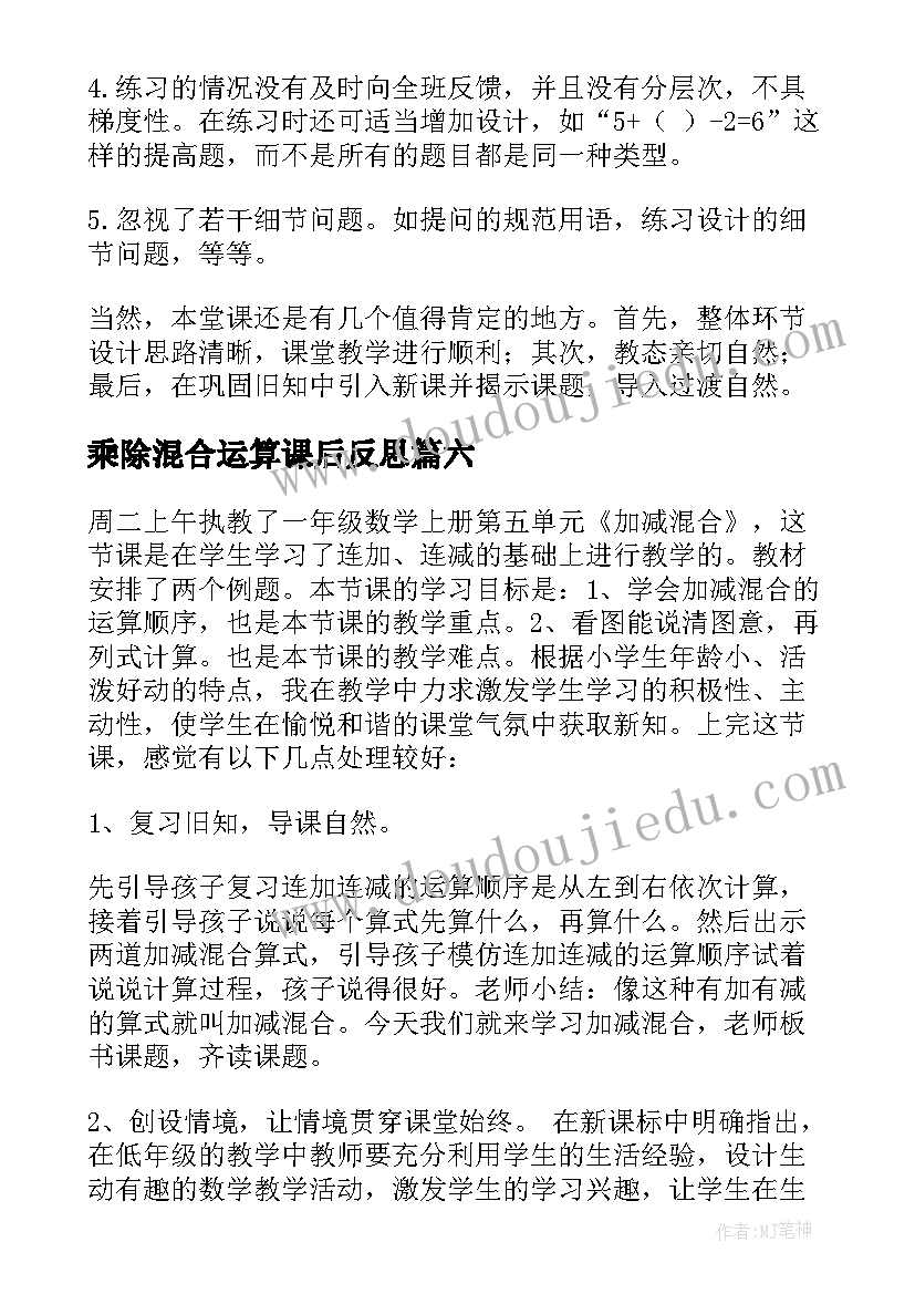 最新乘除混合运算课后反思 加减混合教学反思(精选6篇)