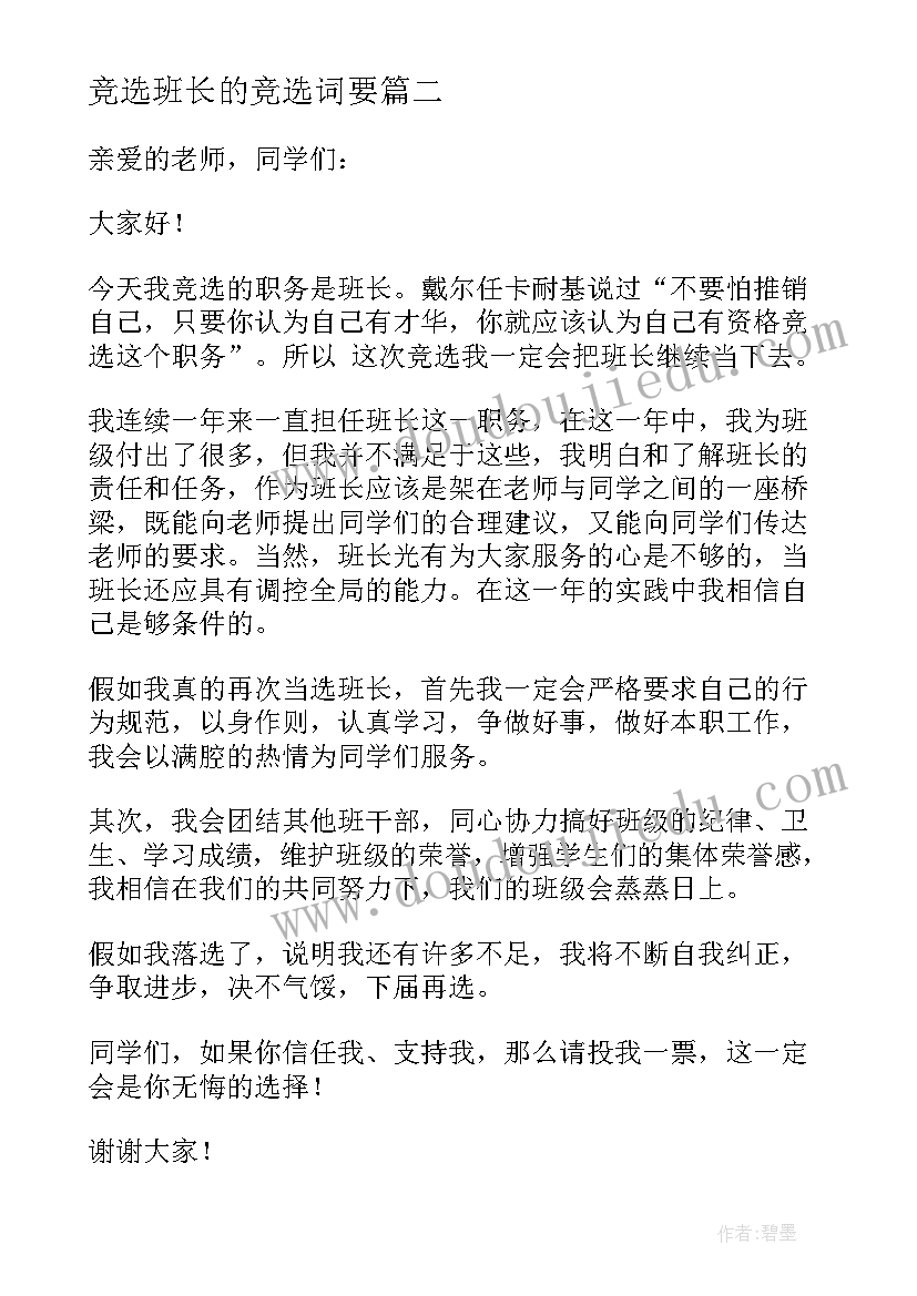 竞选班长的竞选词要 班长的竞聘演讲稿(优秀10篇)