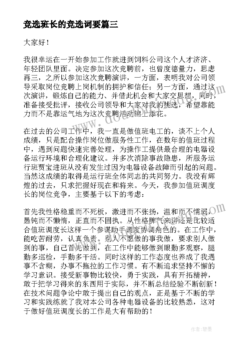 竞选班长的竞选词要 班长的竞聘演讲稿(优秀10篇)