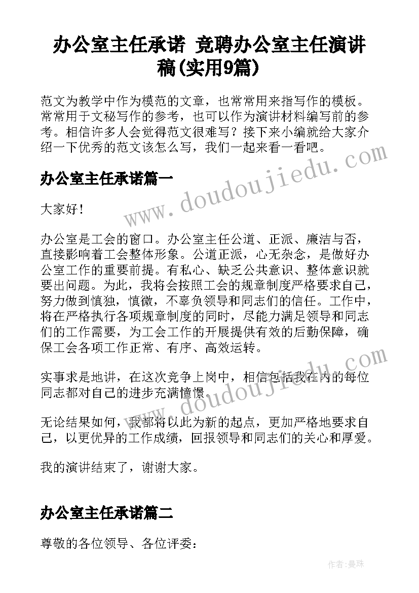 办公室主任承诺 竞聘办公室主任演讲稿(实用9篇)