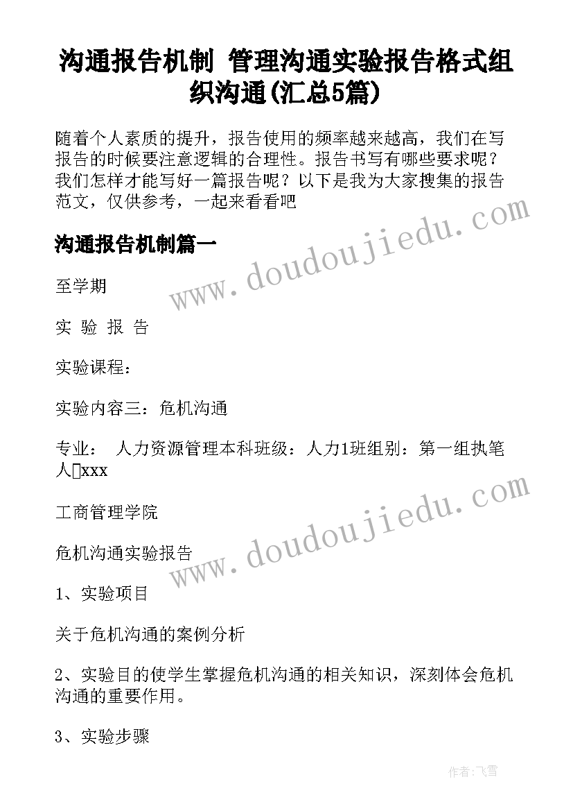 沟通报告机制 管理沟通实验报告格式组织沟通(汇总5篇)