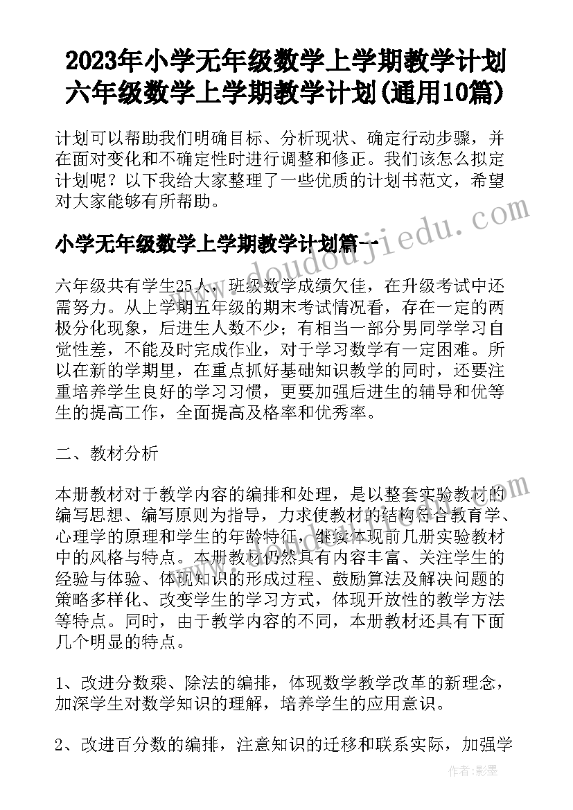 2023年小学无年级数学上学期教学计划 六年级数学上学期教学计划(通用10篇)