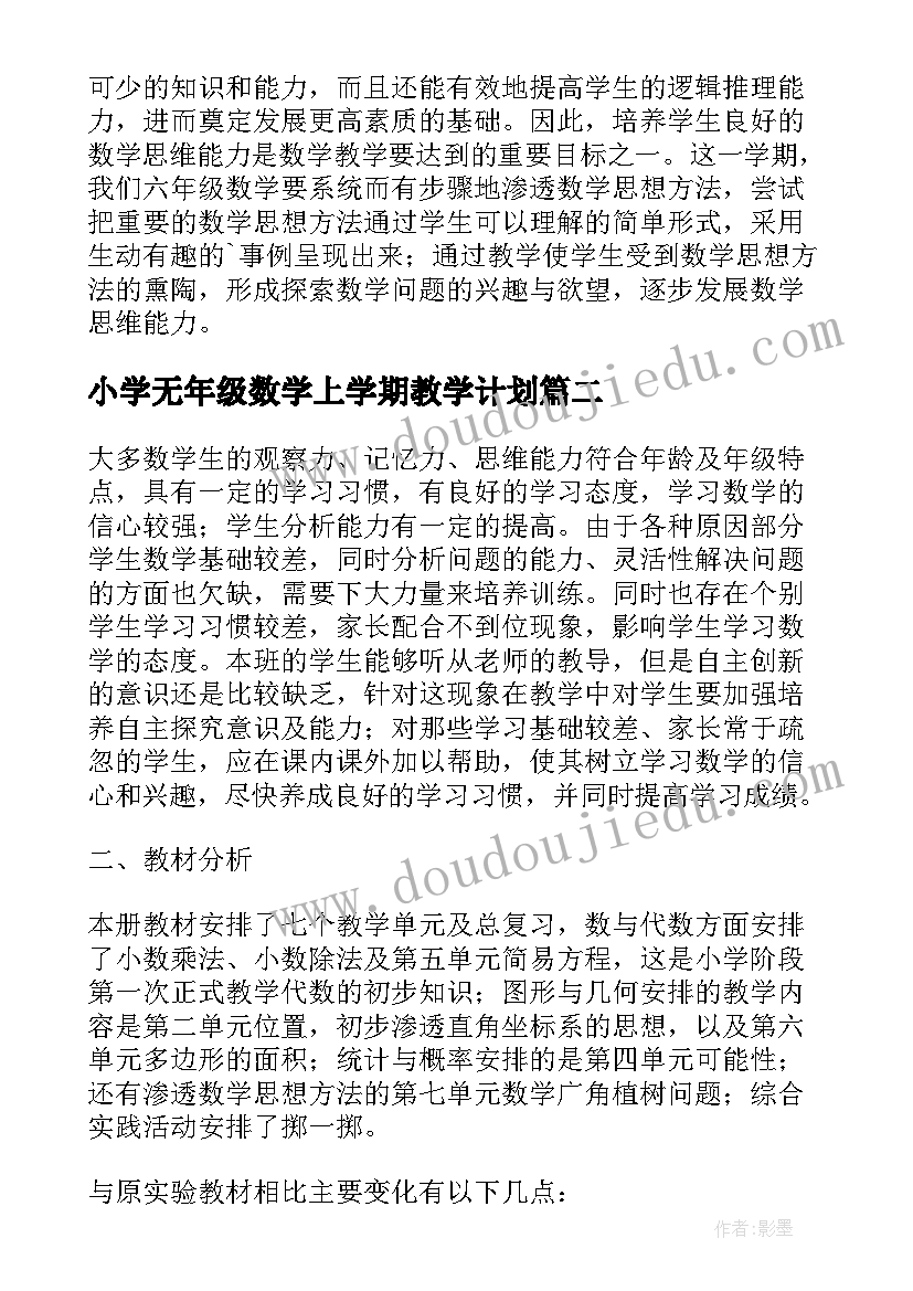 2023年小学无年级数学上学期教学计划 六年级数学上学期教学计划(通用10篇)