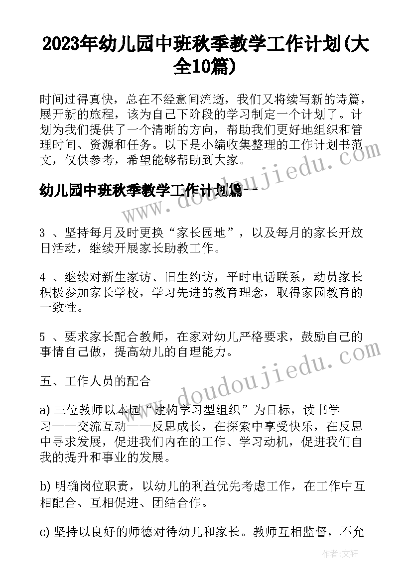 2023年幼儿园中班秋季教学工作计划(大全10篇)