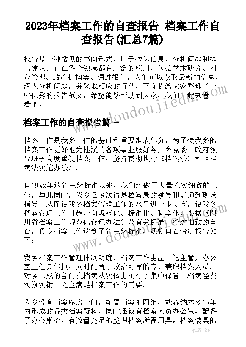 2023年档案工作的自查报告 档案工作自查报告(汇总7篇)