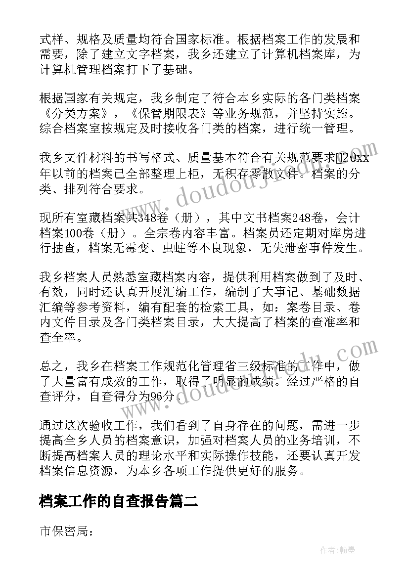 2023年档案工作的自查报告 档案工作自查报告(汇总7篇)