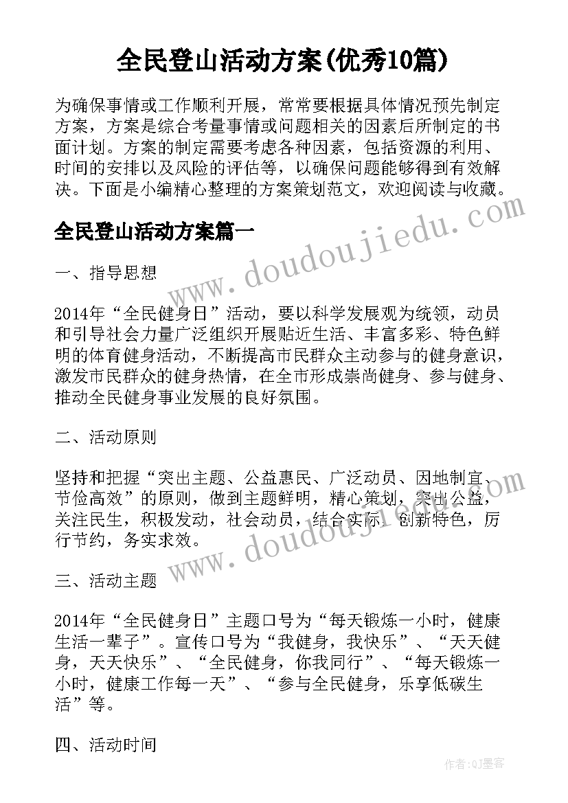 全民登山活动方案(优秀10篇)