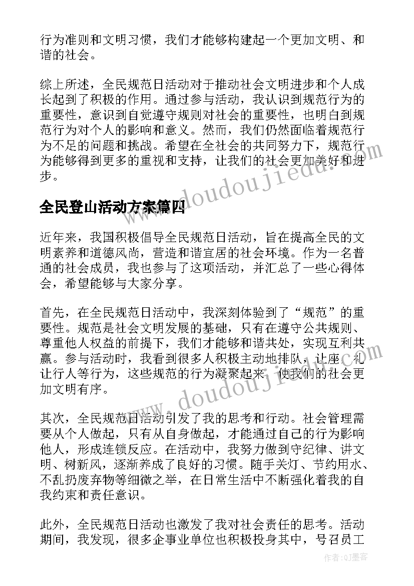 全民登山活动方案(优秀10篇)