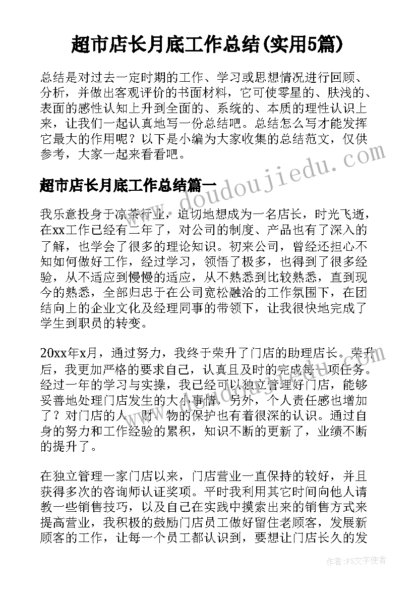 超市店长月底工作总结(实用5篇)