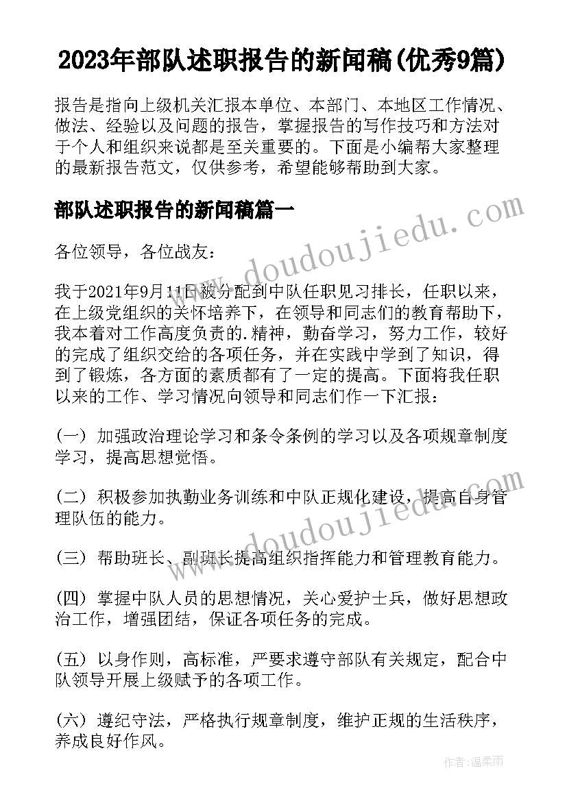 2023年部队述职报告的新闻稿(优秀9篇)