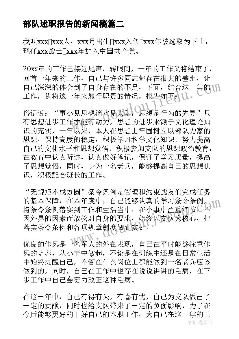 2023年部队述职报告的新闻稿(优秀9篇)