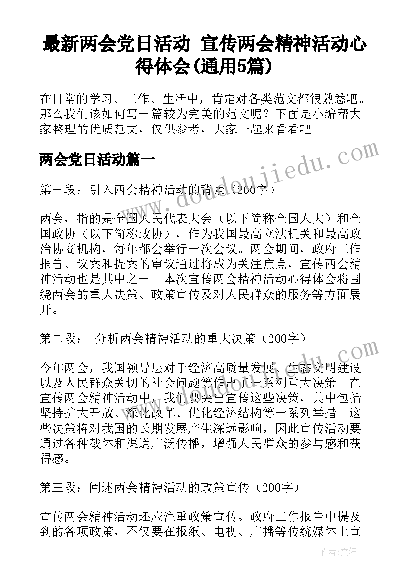 最新两会党日活动 宣传两会精神活动心得体会(通用5篇)