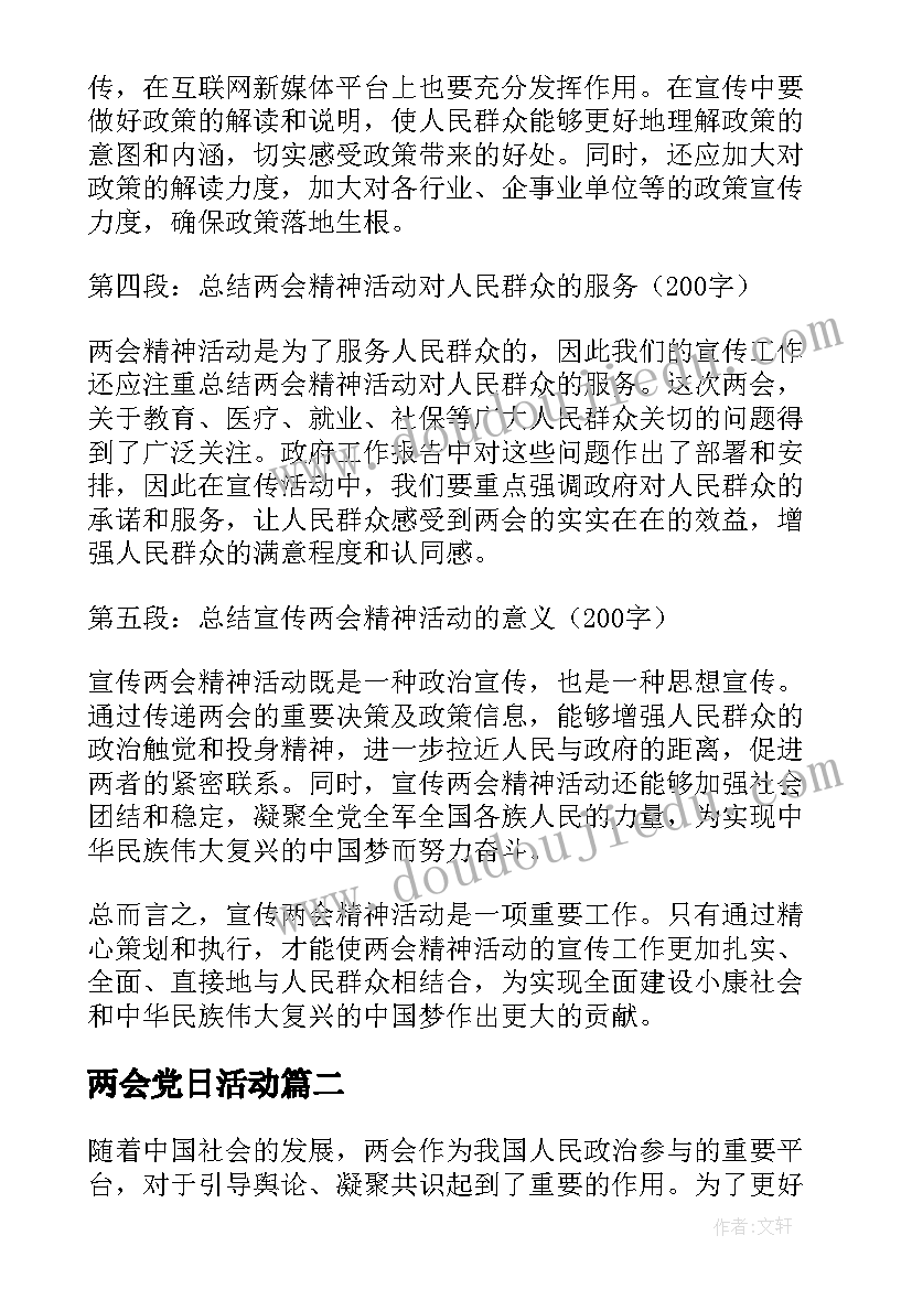 最新两会党日活动 宣传两会精神活动心得体会(通用5篇)