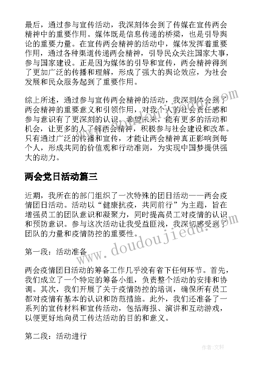 最新两会党日活动 宣传两会精神活动心得体会(通用5篇)