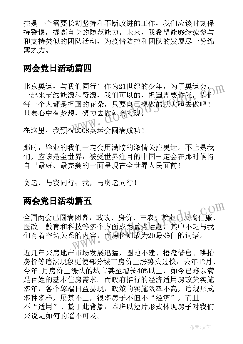 最新两会党日活动 宣传两会精神活动心得体会(通用5篇)